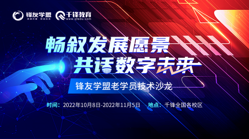 暢敘發(fā)展愿景  共話數(shù)字未來(lái) 鋒友學(xué)盟老學(xué)員技術(shù)沙龍(1) 拷貝(1)