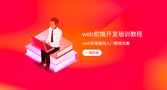 前端培訓(xùn)從入門到精通：選擇優(yōu)質(zhì)前端培訓(xùn)機(jī)構(gòu)，助力職業(yè)發(fā)展
