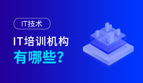 計(jì)算機(jī)編程培訓(xùn)學(xué)校哪家好