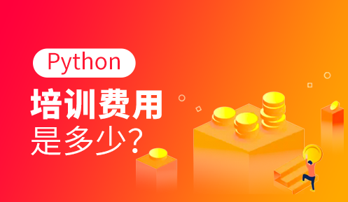 python培訓(xùn)班學(xué)費一般多少