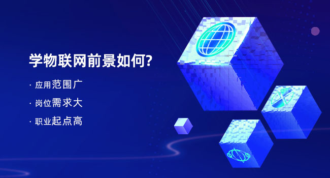 物聯(lián)網(wǎng)培訓(xùn)費(fèi)用貴嗎